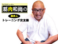 TVプロデューサー 坂井美継の業界人トレーニング交友録