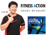 自分ブランドと人脈を創ろう！ ／ 大久保進哉のフィットネス・アクション