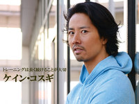ハリウッド俳優 ケイン・コスギ スペシャルインタビュー / トレーニングは長く続ける事が大切