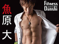 「フィットネス男子」を率いる、フィットネス業界のカリスマ 魚原大