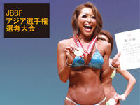 JBBF アジア選手権選考大会 決勝リポート＜フィットネスビキニ＞