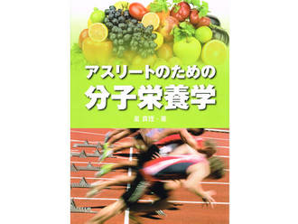 アスリートのための分子栄養学／星 真理