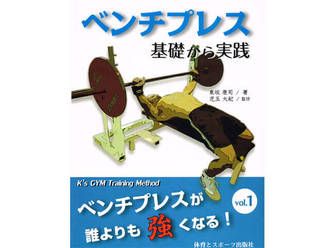 ベンチプレス 基礎から実践 ／東坂 康司