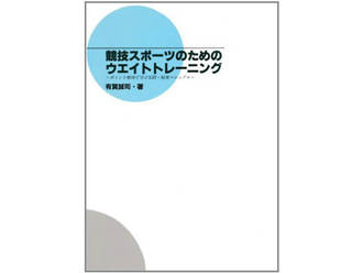 競技スポーツのためのウェイトトレーニング／有賀誠司