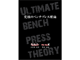 究極のベンチプレス理論