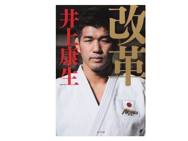 ポプラ社から2016年の12月に発売された「改革」井上康生（著）