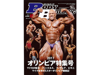 月刊ボディビルディング 2017年12月号