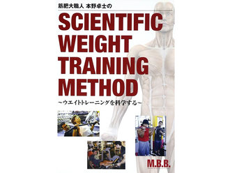 本野卓士のSCIENTIFIC WEIGHT TRAINING METHOD