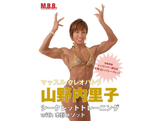 マッスル クレオパトラ 山野内里子 シークレットトレーニング With 本野メソッド