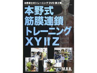 本野式　筋膜連鎖トレーニングＸＹⅡＺ