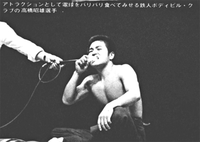 アトラクションとして電球をバリバリ食べてみせる鉄人ボディビル・クラブの高橋昭雄選手
