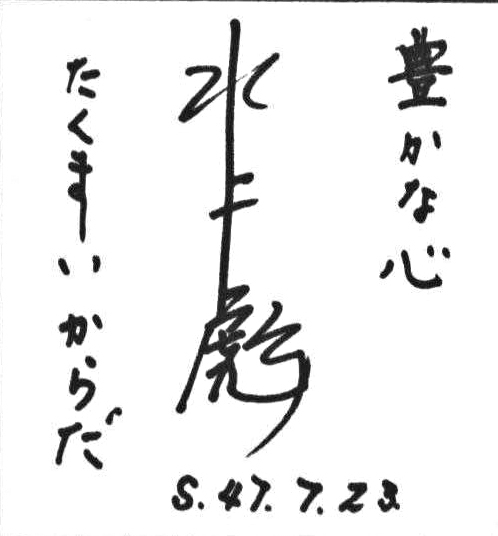 水上 彪
