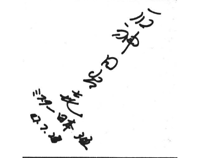 石神日出喜