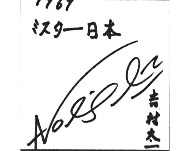 吉村太一