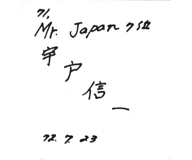 宇戸信一