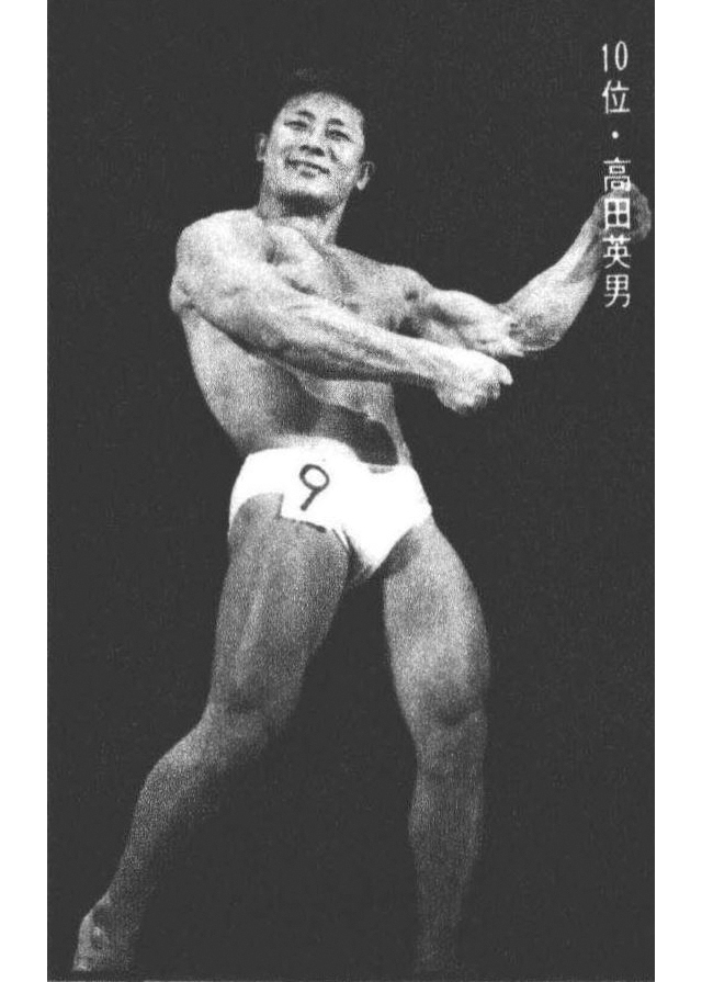10位・高田英男
