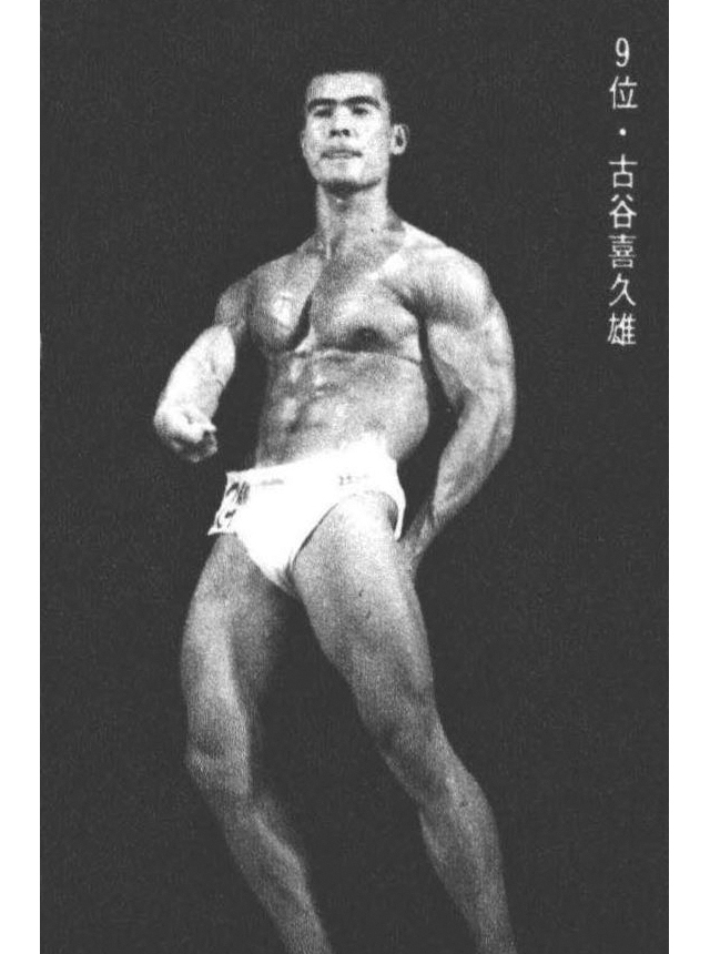 9位・古谷喜久雄