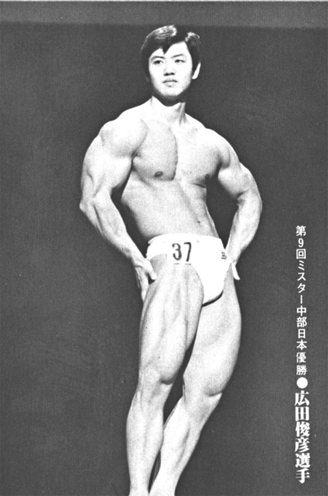 第9回ミスター中部日本優勝●広田　俊彦選手