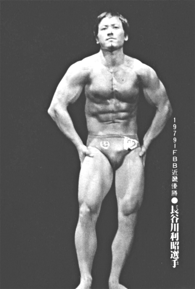 1979IFBB近畿優勝●長谷川　利昭選手