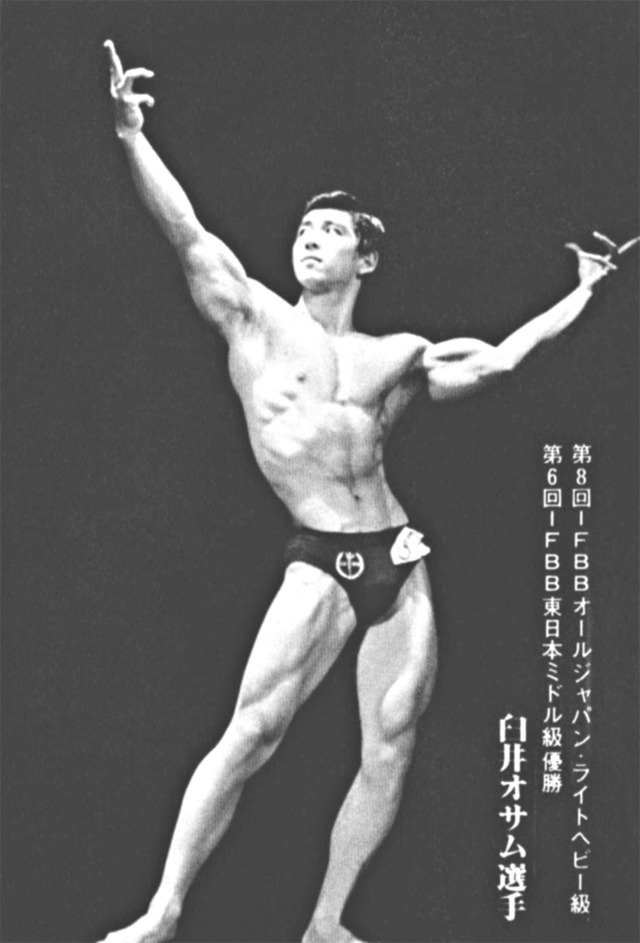 第8回IFBBオールジャパン・ライトヘビー級 第6回IFBB東日本ミドル級優勝 臼井　オサム選手