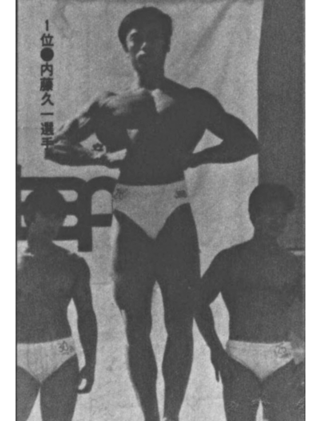 1位〇内藤久一選手