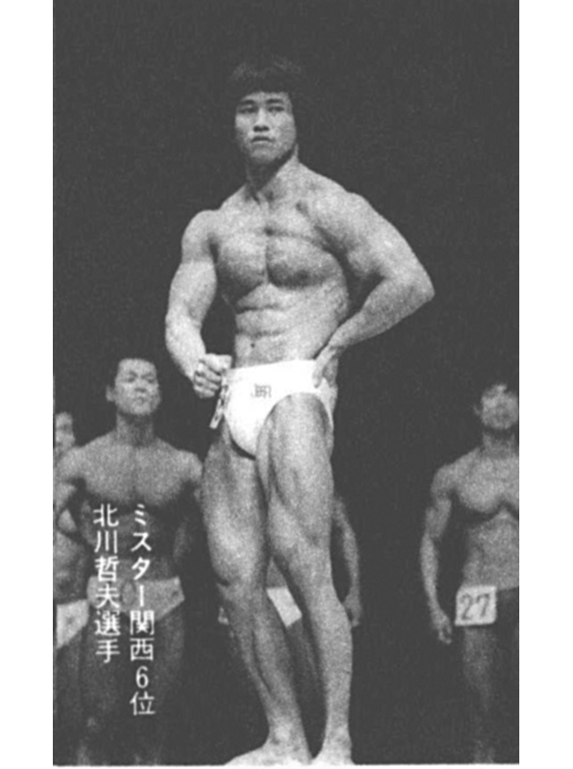 ミスター関西6位 北川哲夫選手