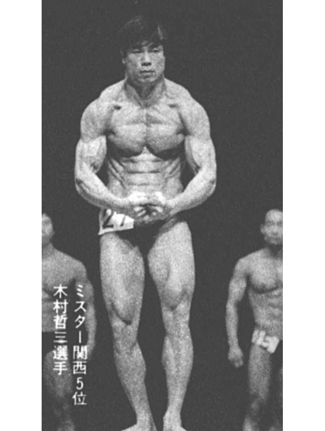 ミスター関西5位 木村哲三選手