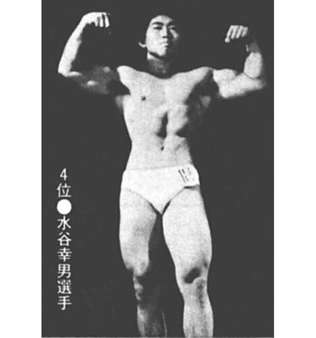 ４位●水谷幸男選手
