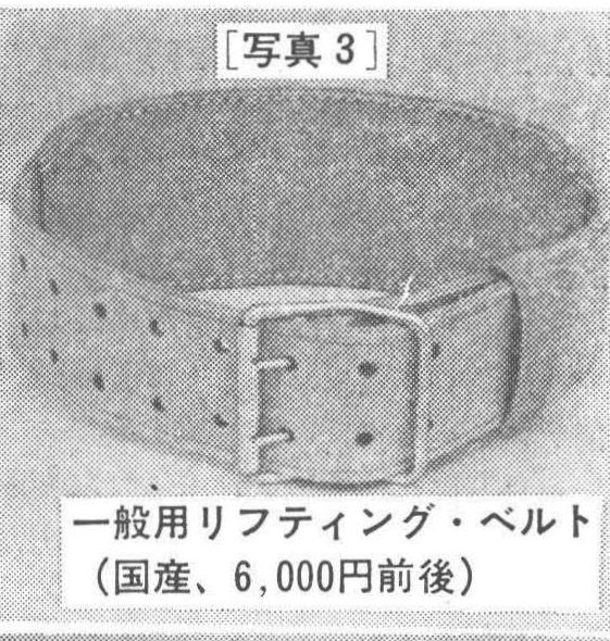 [写真3]一般用リフティング・ベルト(国産、6,000円前後)