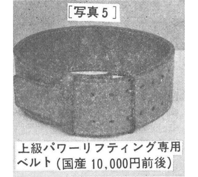 [写真5]上級パワーリフティング専用ベルト(国産10,000円前後)