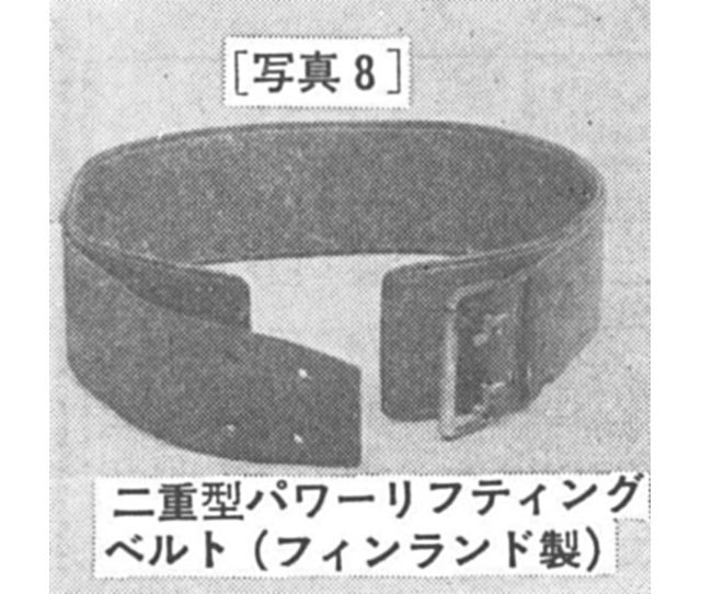 [写真8]二重型パワーリフティンクベルト(フィンランド製)