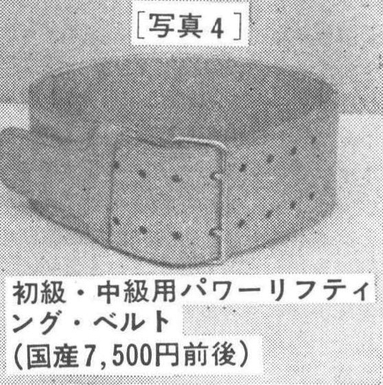 [写真4]初級・中級用パワーリフティング・ベルト(国産7,500円前後)