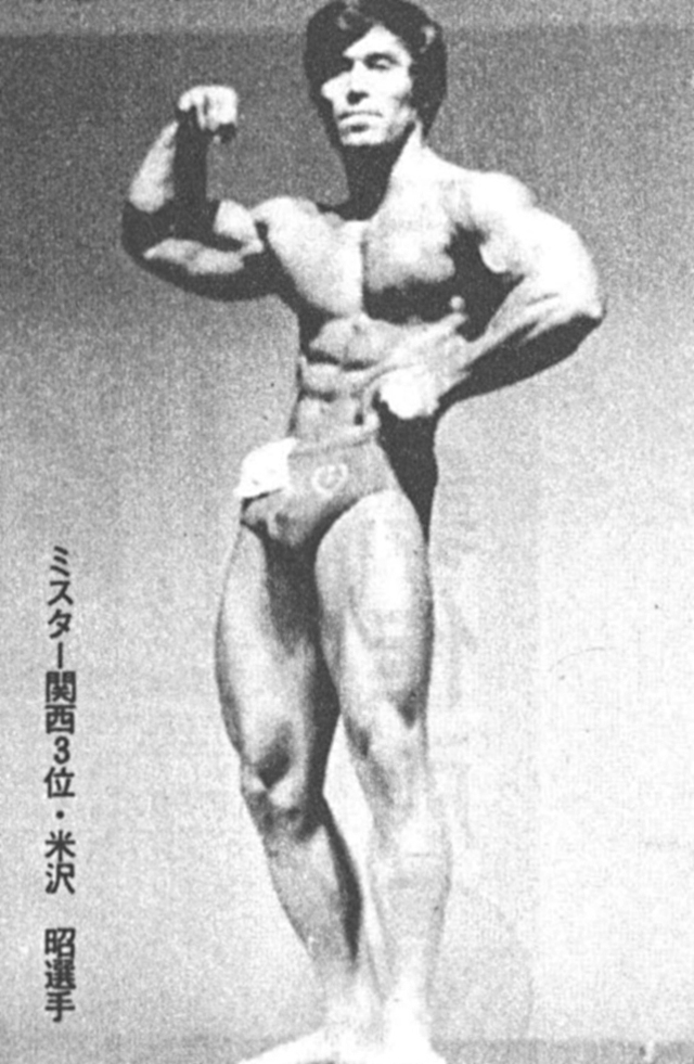 ミスター関西3位・米沢昭選手