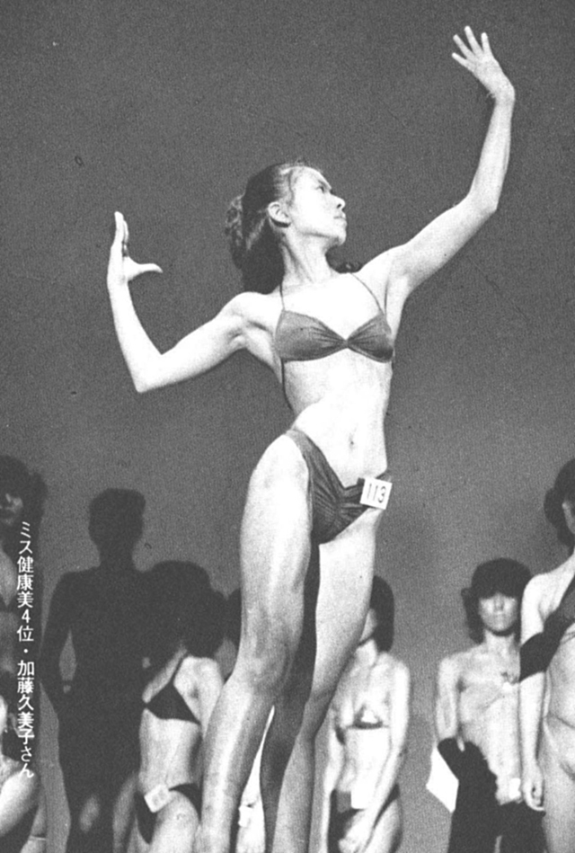 ミス健康美4位・加藤久美子さん