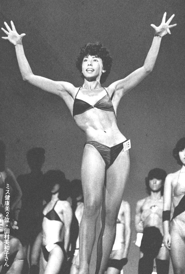 ミス健康美2位・田村美和子さん