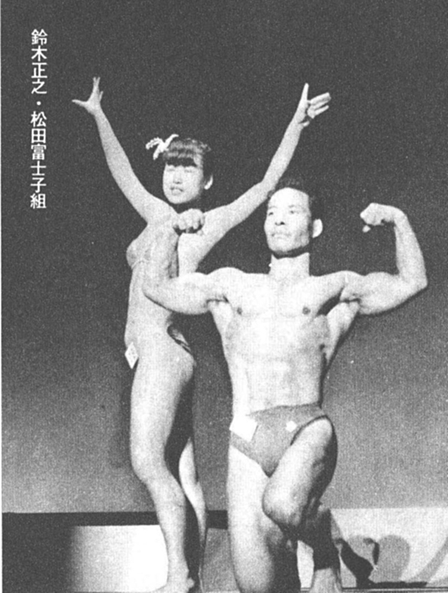 鈴木正之・松田富士子組