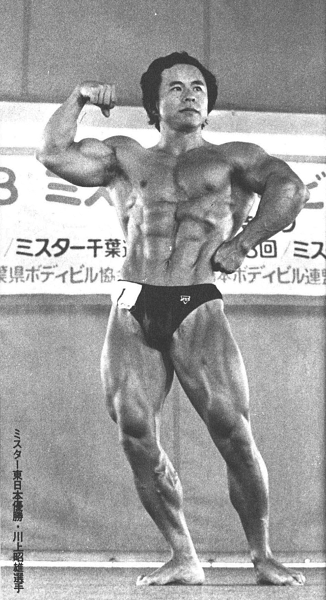 ミスター東日本優勝・川上昭雄選手