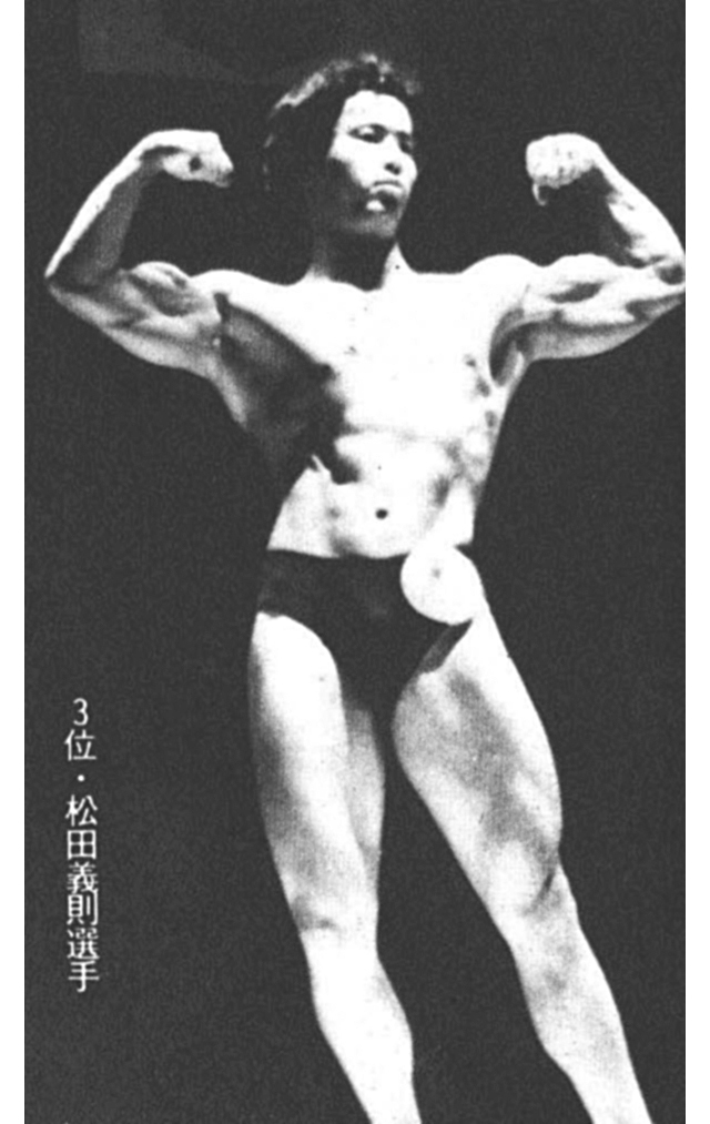3位・松田義則選手