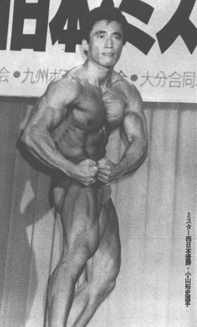 ミスター西日本優勝・小山裕史選手