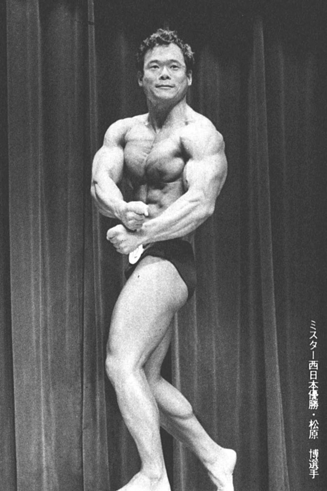 ミスター西日本優勝・松原 博選手