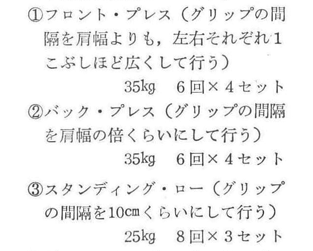 [註]フロント・プレスとスタンディング・ローは、運動をしている時には三角筋の前の部分にかなり効く感じがするのですが、実質的にはあまり効果が得られないようです。