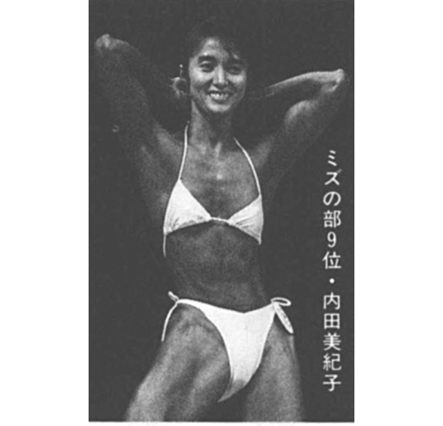 ミズの部9位・内田美紀子