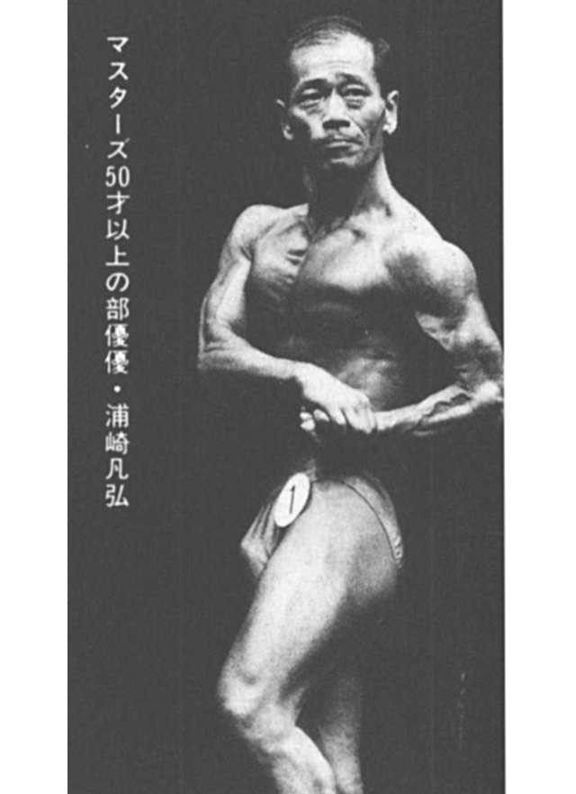 マスターズ50才以上の部優勝・浦崎凡弘