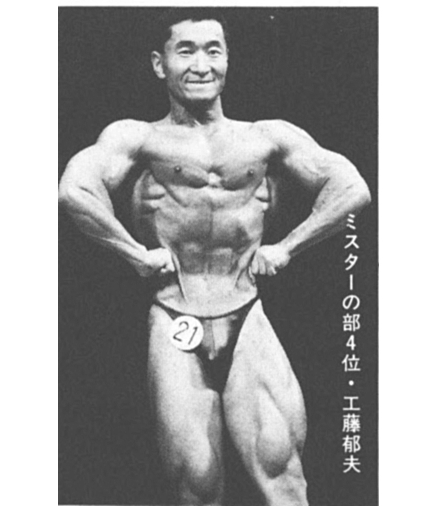 ミスターの部4位・工藤郁夫