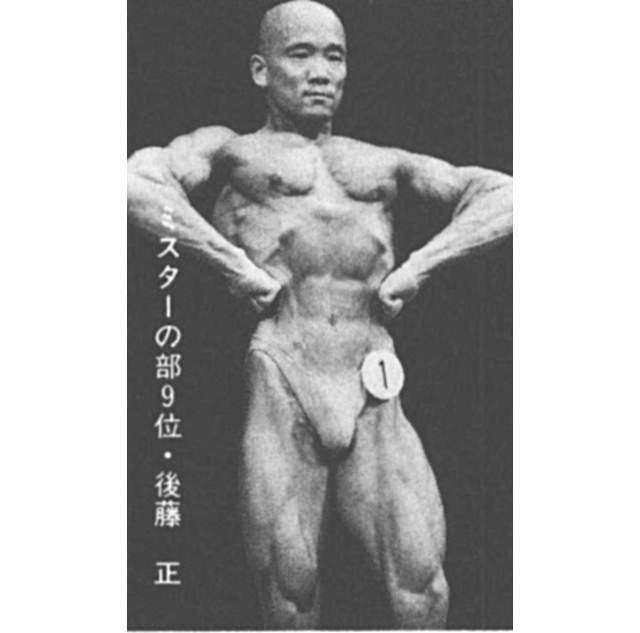 ミスターの部9位・後藤 正