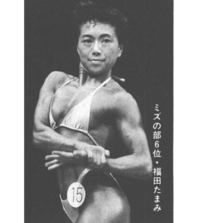 ミズの部6位・福田たまみ