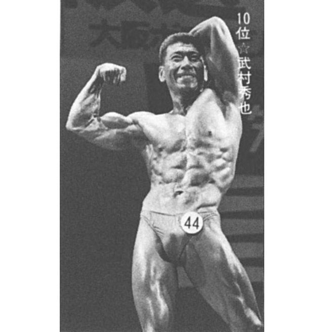 10位☆武村秀也