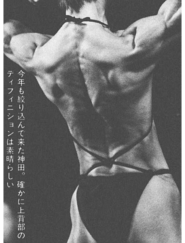 今年も絞り込んて来た神田。確かに上背部のディフィニションは素晴らしい